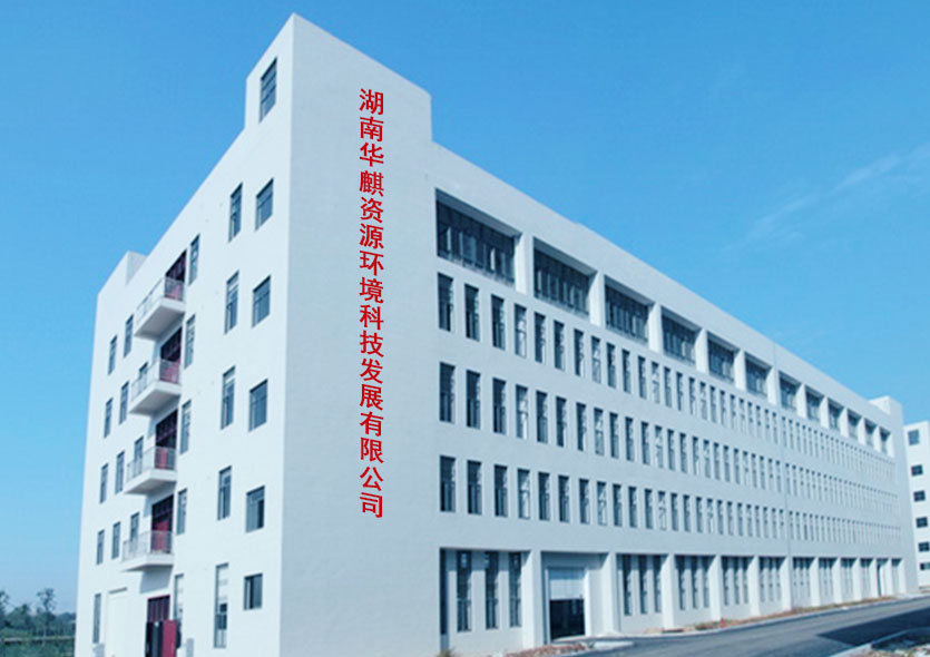 Hunan Huaqi Resource and Environment Technology Development Co., Ltd.,Mineral processing Hunan Huaqi Resource and Environment Technology Development Co., Ltd.,Mineral processing
