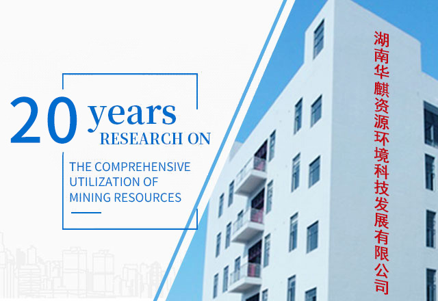 Hunan Huaqi Resource and Environment Technology Development Co., Ltd._Mineral processing